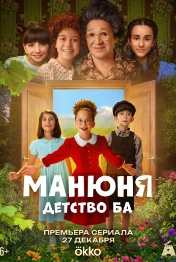 Манюня: детство Ба (2025)